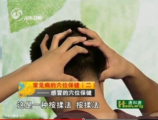 穴位养生之治疗感冒的穴位（视频）