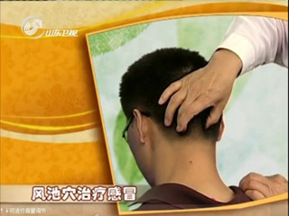 穴位养生之治疗感冒的穴位（视频）